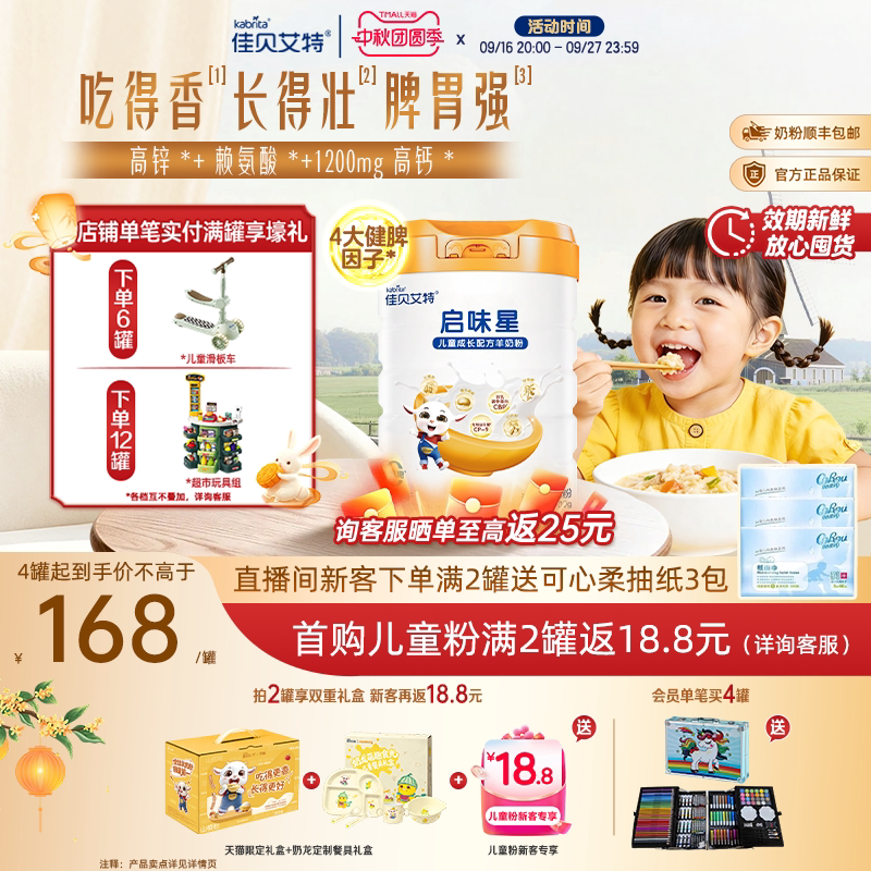 佳贝艾特启味星儿童成长羊奶粉图片