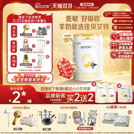 [双11 品牌新客买2送2]佳贝艾特悦白3段幼儿羊奶粉800g荷兰进口