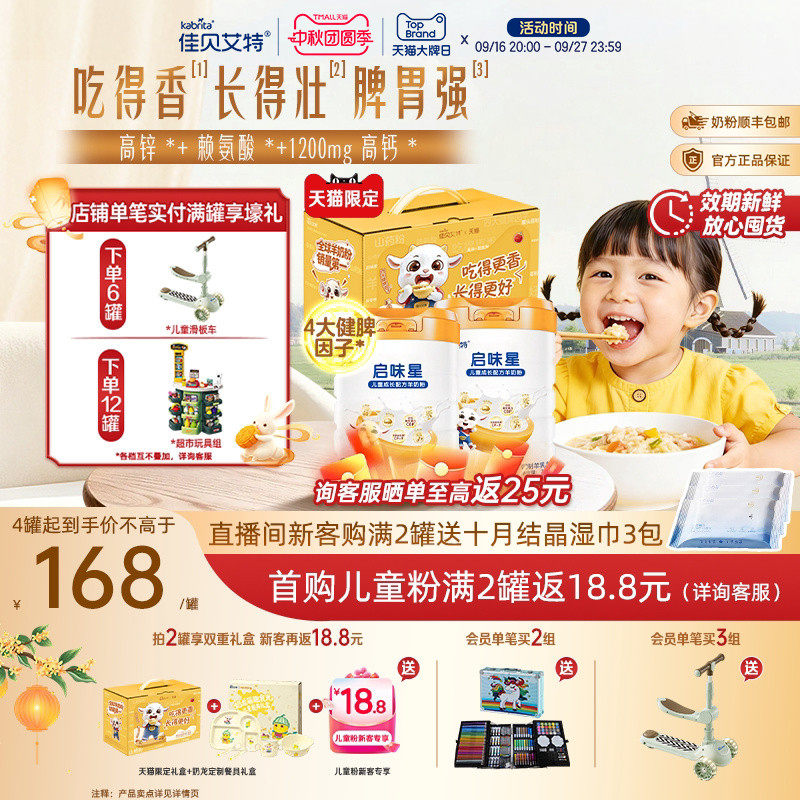 佳贝艾特启味星儿童成长羊奶粉