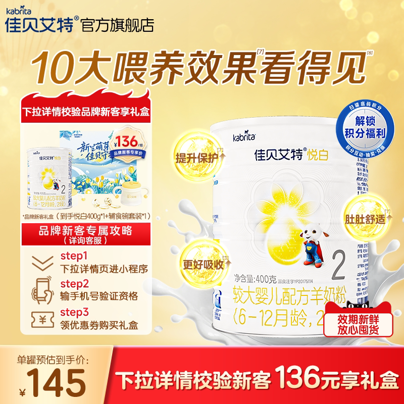 新客专享|佳贝艾特悦白2段较大婴幼儿羊奶粉400g荷兰进口官方正品