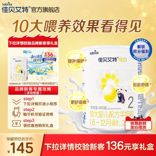 佳贝艾特悦白2段较大婴儿羊奶粉