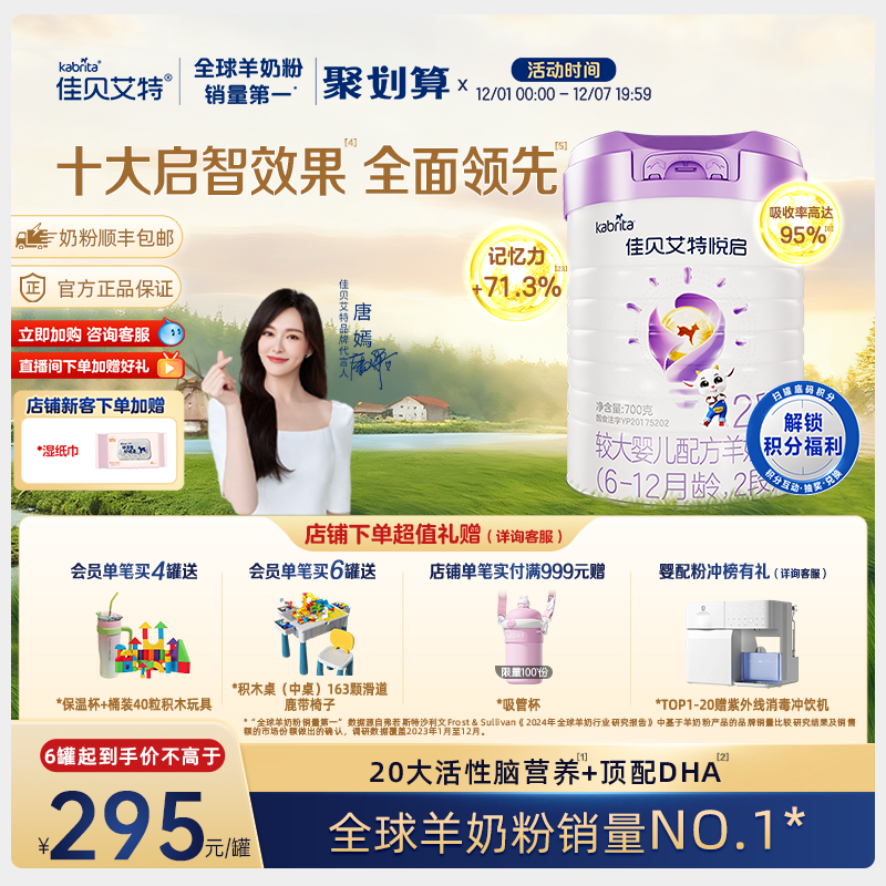 【顶配DHA】佳贝艾特旗舰店悦启婴儿配方羊奶粉6-12月龄2段700g*1