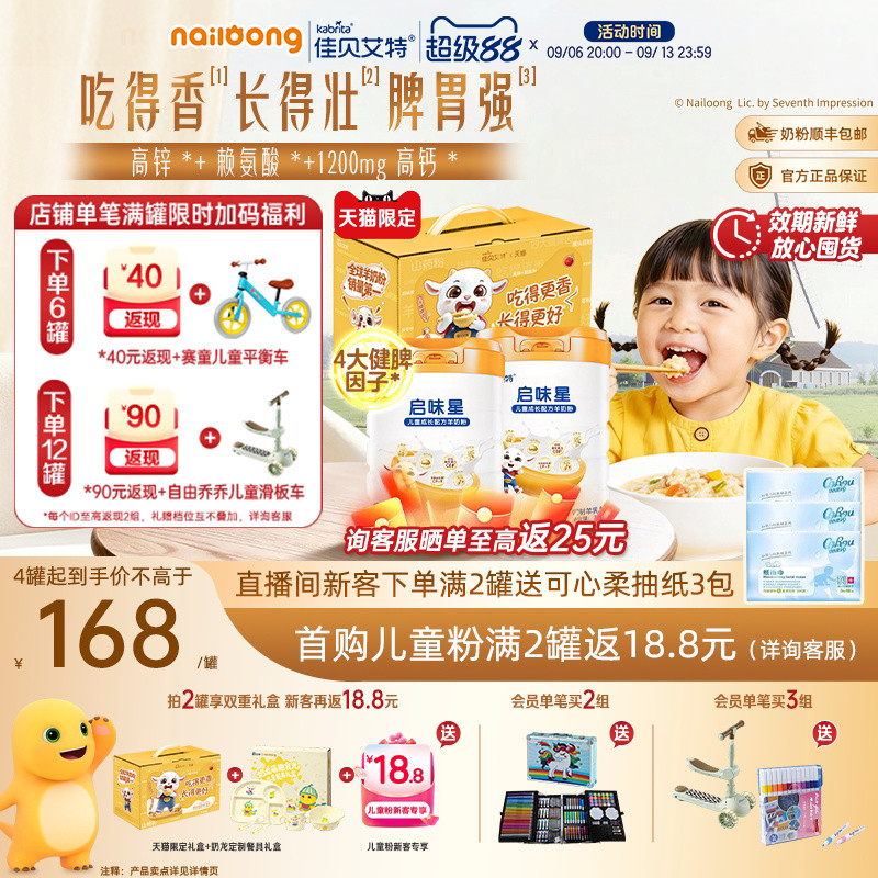 99盛典|佳贝艾特启味星儿童成长羊奶粉700g*2锌赖氨酸健脾因子钙