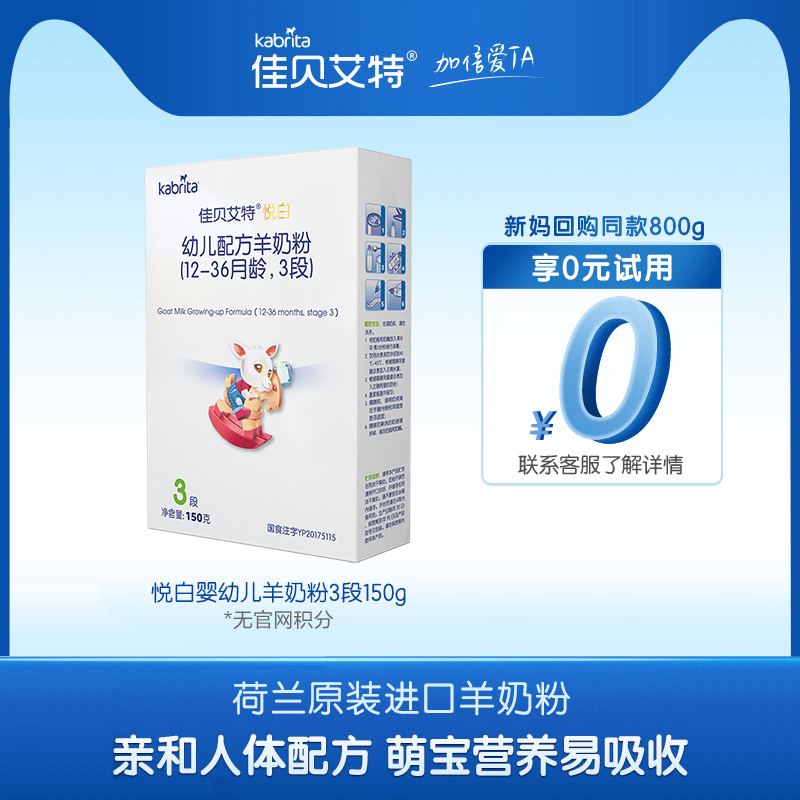 佳贝艾特婴儿羊奶粉3段悦白150g试用装荷兰进口 限购1件 多拍不发