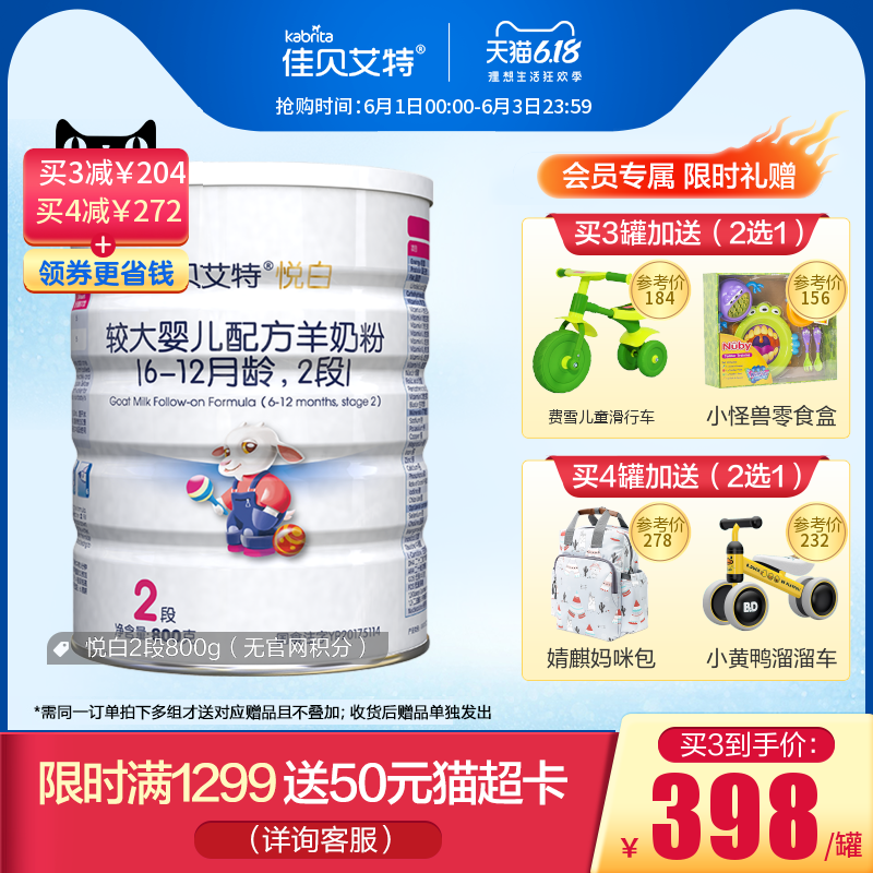 [618顺丰包邮]佳贝艾特旗舰官网婴幼儿配方羊奶粉2段悦白800g荷兰