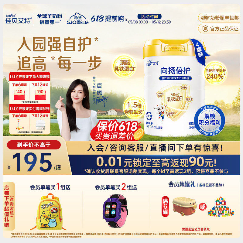 【新升级】佳贝艾特旗舰店 向扬倍护乳铁蛋白儿童羊奶粉700g*4罐