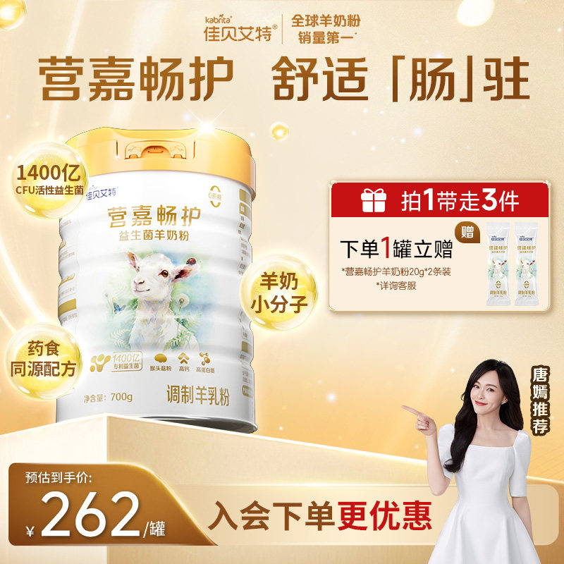 营嘉畅护益生菌羊奶粉佳贝艾特