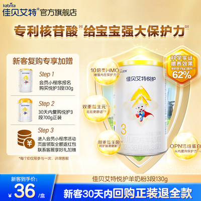 佳贝艾特官方旗舰店悦护3段幼儿配方羊奶粉130g