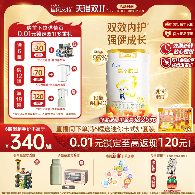 [双11狂欢]佳贝艾特晶萃悦白较大婴儿羊奶粉2段800g乳铁蛋白类