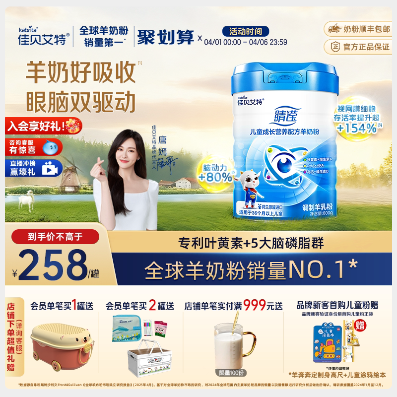 佳贝艾特4段睛滢儿童成长羊奶粉800g券后258元