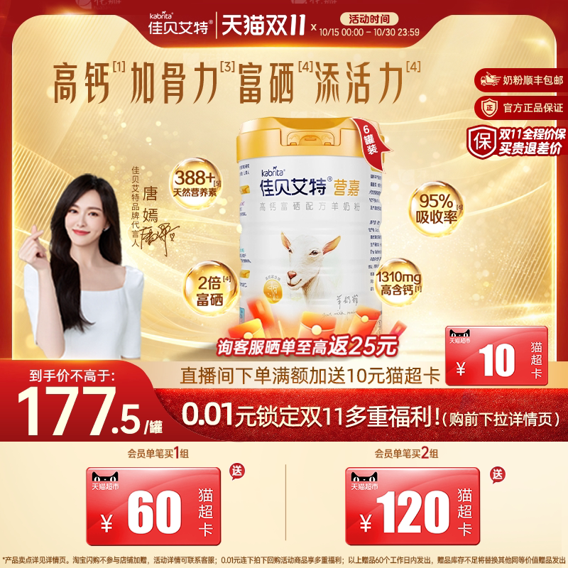 双11狂欢|佳贝艾特营嘉高钙富硒成人中老年羊奶粉800g*6补钙VD