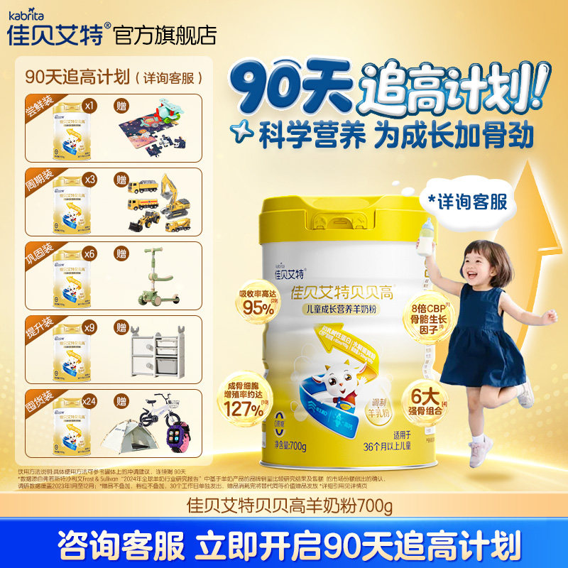 * 佳贝艾特正品贝贝高儿童成长营养高钙CBP羊奶粉700g3-15岁补钙