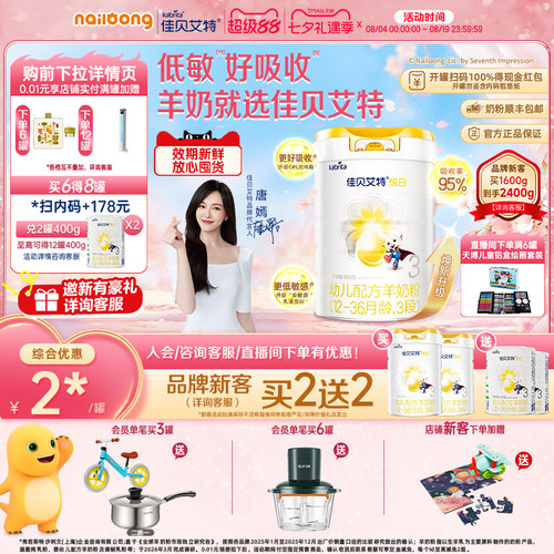 品牌新买二送二|佳贝艾特3段悦白