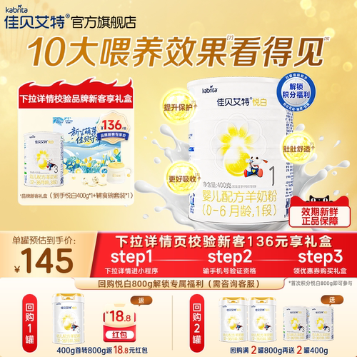 佳贝艾特悦白1段婴儿羊奶粉400g