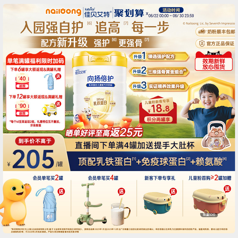 咨询享优惠|佳贝艾特向扬倍护乳铁蛋白儿童羊奶粉700g高钙赖氨酸