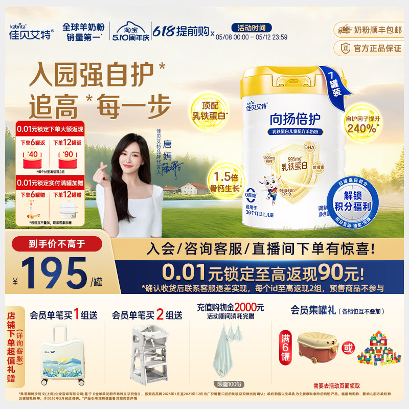 【新升级】佳贝艾特向扬倍护儿童羊奶粉700g*7罐 3-12岁乳铁蛋白