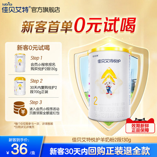 佳贝艾特官方旗舰店悦护2段新生婴幼儿配方羊奶粉130g