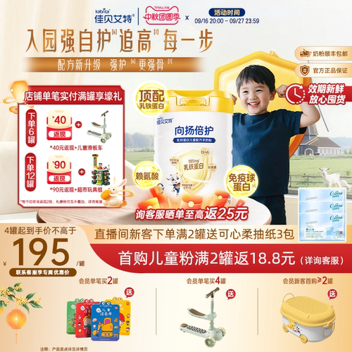佳贝艾特向扬倍护儿童羊奶粉