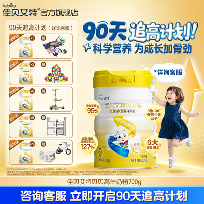 佳贝艾特贝贝高儿童奶粉高钙CBP
