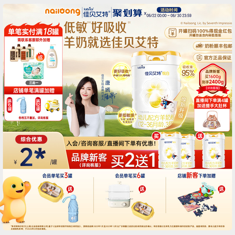 品牌新客买二送一|佳贝艾特悦白3段婴幼儿配方羊奶粉800g官方正品