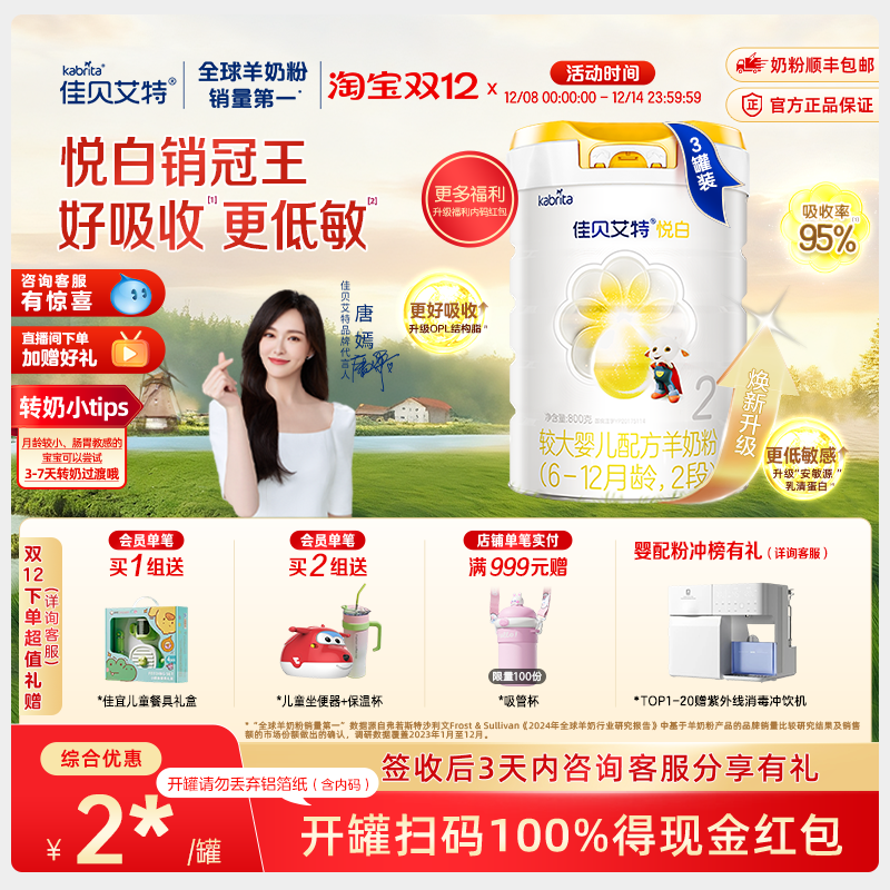 【焕新升级】佳贝艾特旗舰店婴儿羊奶粉6-12个月悦白2段800g*3