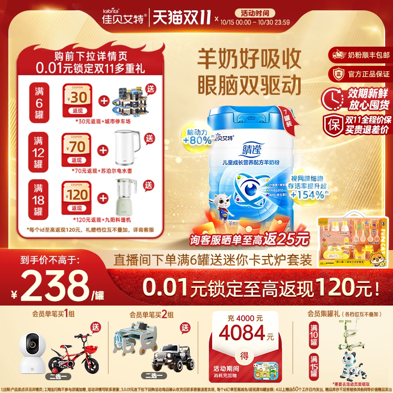 [双11狂欢]佳贝艾特睛滢儿童学生成长羊奶粉800g*7叶黄素DHA维A