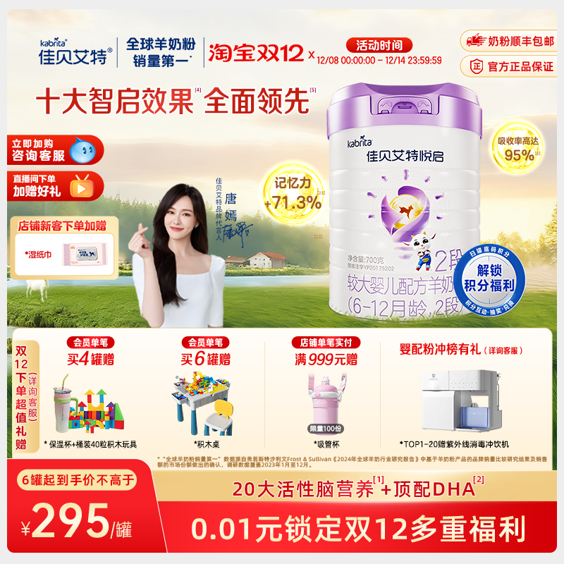 【顶配DHA】佳贝艾特旗舰店悦启婴儿配方羊奶粉6-12月龄2段700g*1