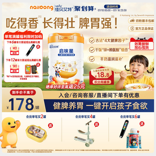 佳贝艾特启味星儿童成长羊奶粉