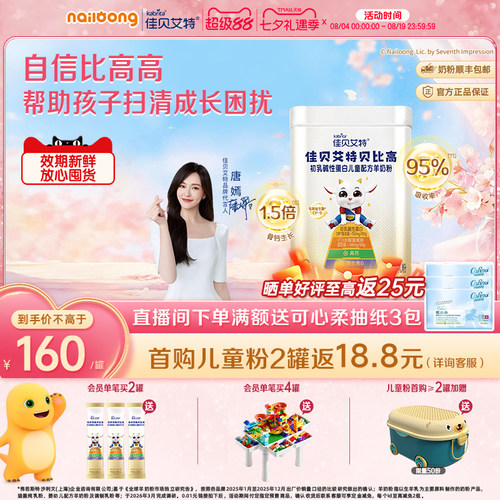 佳贝艾特贝比高400g 儿童成长便携式袋装高钙学生羊奶粉调制奶粉