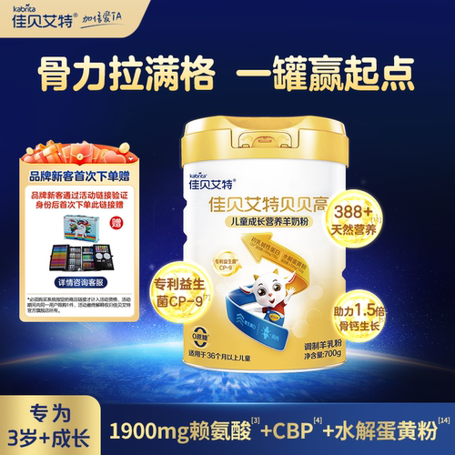 【品牌新客专属】佳贝艾特贝贝高700g儿童成长营养羊奶粉 3岁以上