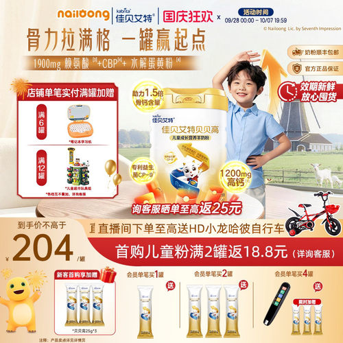 佳贝艾特贝贝高儿童羊奶粉钙CBP