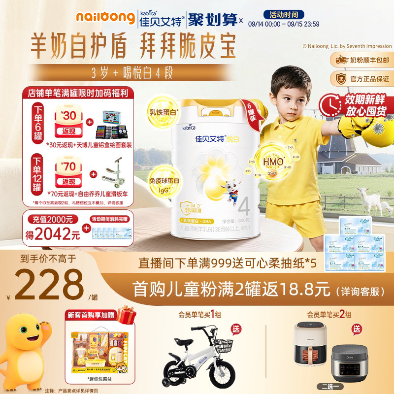 佳贝艾特悦白4段儿童学生羊奶粉