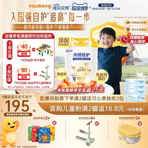 佳贝艾特向扬倍护儿童羊奶粉