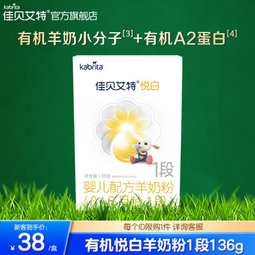 佳贝艾特羊奶粉有机悦白1段136g