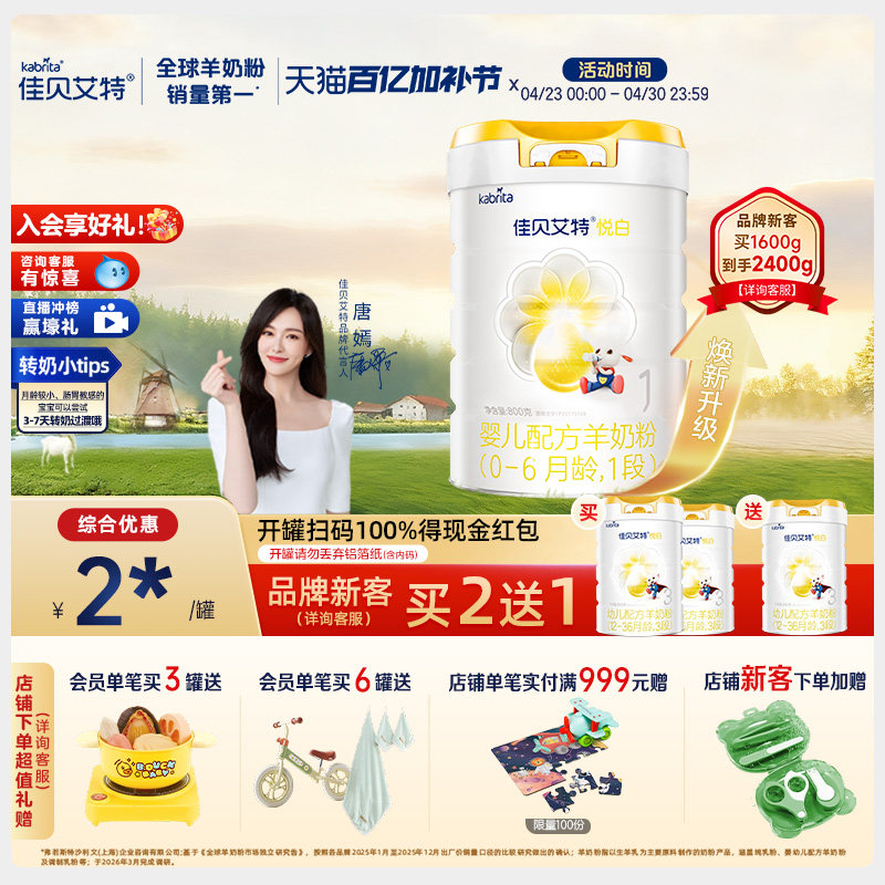 【品牌新客享买二送一】佳贝艾特旗舰店羊奶粉 1段悦白800g好吸收