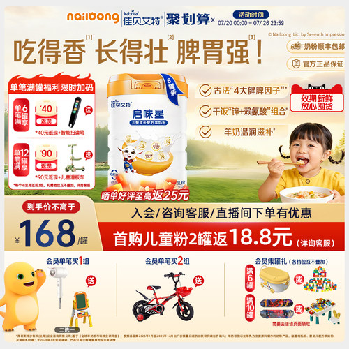 佳贝艾特启味星儿童成长羊奶粉