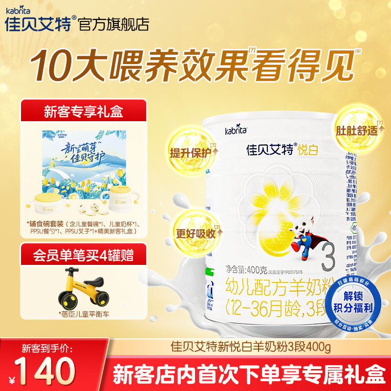 618新客专享礼盒|佳贝艾特悦白3段幼儿羊奶粉400g1-3岁旗舰店荷兰