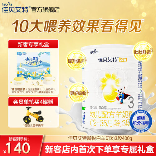 佳贝艾特悦白3段幼儿羊奶粉400g