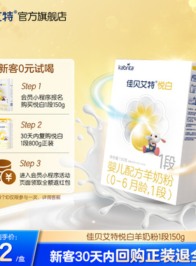 *佳贝艾特新生幼儿羊奶粉0-6月1段悦白150g 新国标