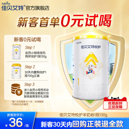 佳贝艾特官方旗舰店悦护1段新生婴儿配方羊奶粉130g