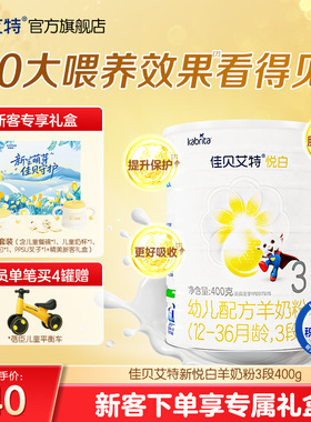 618新客专享礼盒|佳贝艾特悦白3段幼儿羊奶粉400g1-3岁旗舰店荷兰