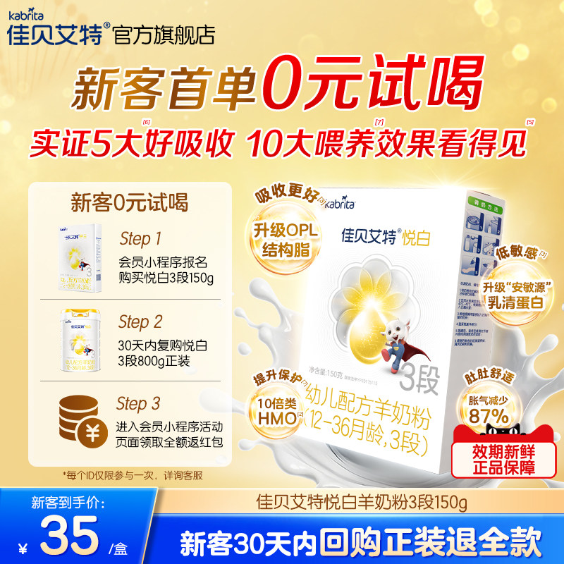 [0元试喝]佳贝艾特婴幼儿羊奶粉3段悦白150g官方荷兰进口奶粉低敏 - 实物图