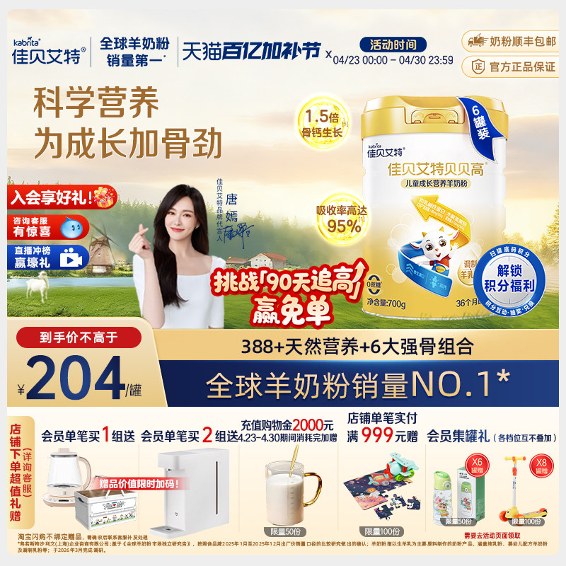 佳贝艾特贝贝高700g*6儿童成长营养羊奶粉 3岁以上 CBP