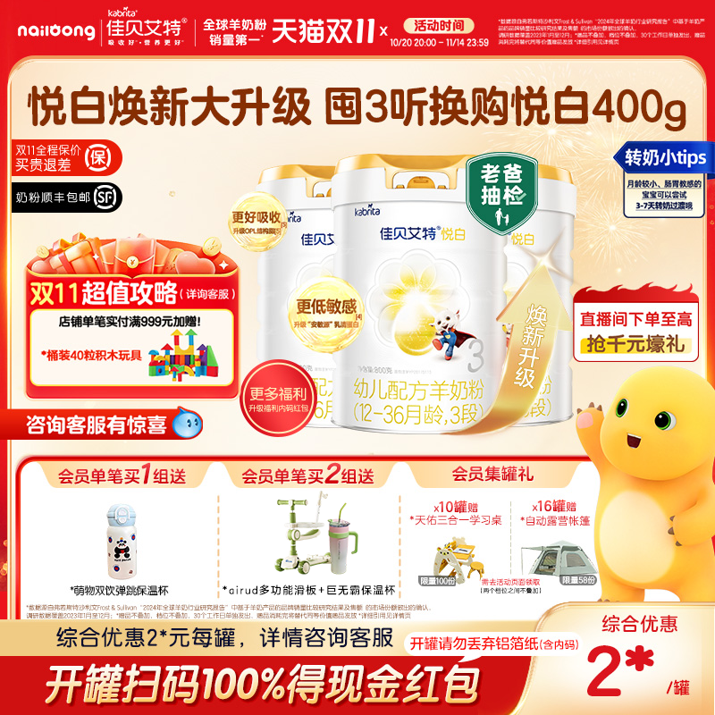 【焕新升级】佳贝艾特旗舰店荷兰进口幼儿羊奶粉3段悦白800g*3