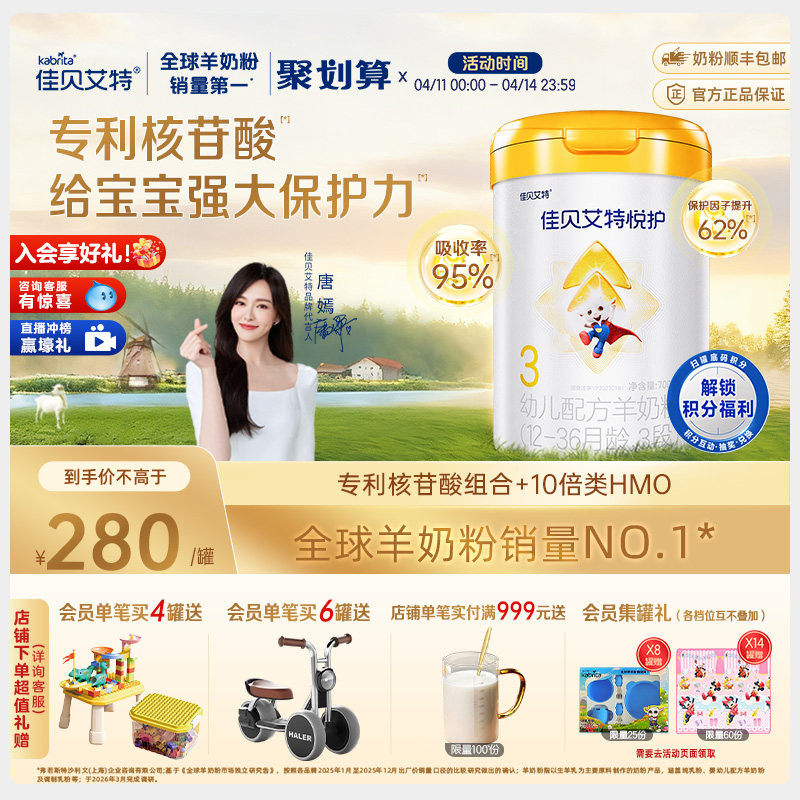 佳贝艾特羊奶粉悦护3段700g幼儿配方官方旗舰店正品