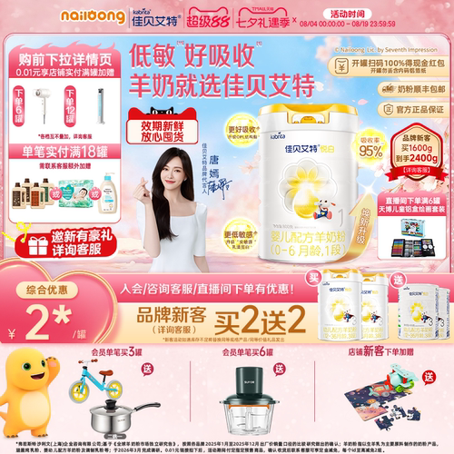 佳贝艾特羊奶粉1段婴儿悦白
