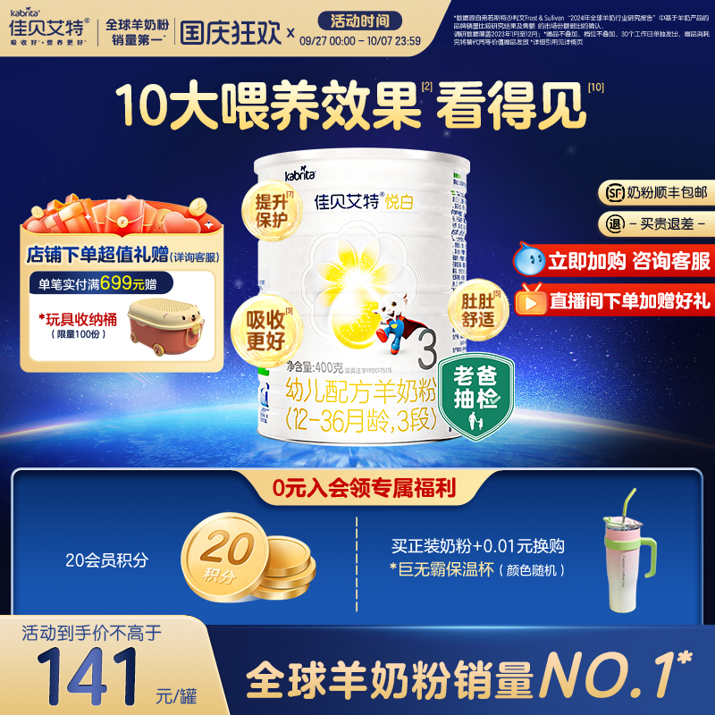 顺丰包邮佳贝艾特旗舰配方羊奶粉
