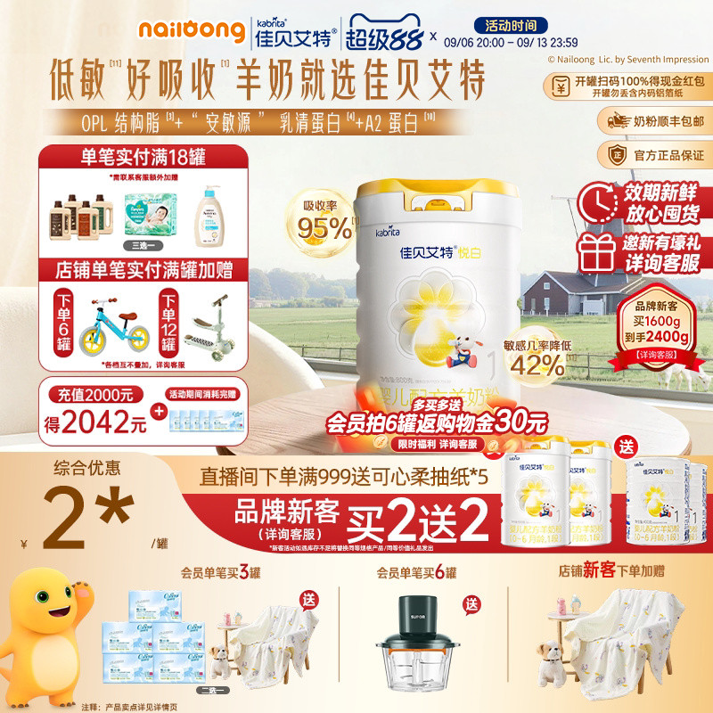 99盛典 品牌新客买二送二|佳贝艾特悦白1段婴儿羊奶粉800g一段