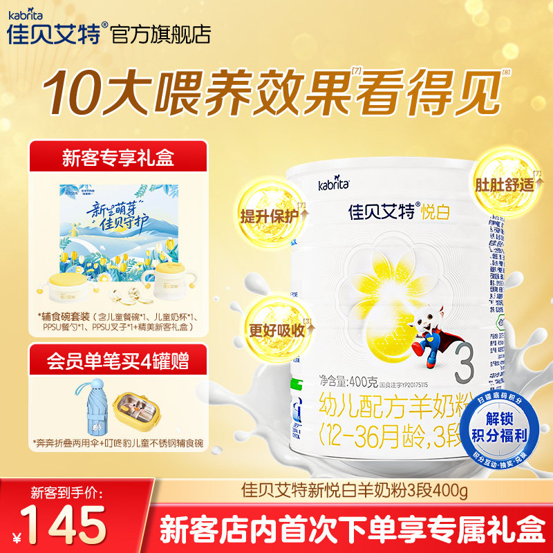 新客专享礼盒|佳贝艾特悦白3段幼儿羊奶粉400g1-3岁荷兰进口官方