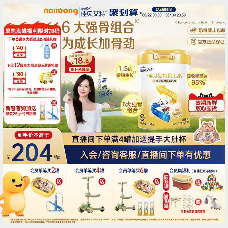 官方|佳贝艾特贝贝高儿童成长羊奶粉700g营养高钙高CBP赖氨酸强骨